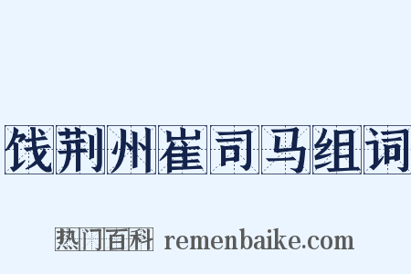 饯荆州崔司马组词是什么意思的图片